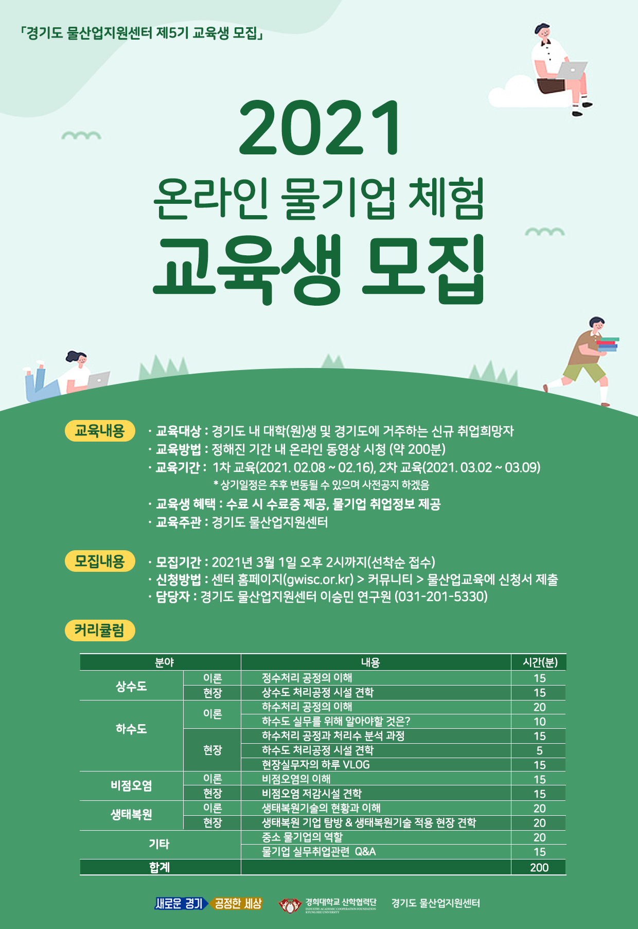 [경기도 물산업지원센터] 2021년 온라인 물기업체험 교육생 모집(선착순 접수)